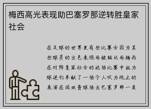 梅西高光表现助巴塞罗那逆转胜皇家社会