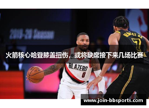 火箭核心哈登膝盖扭伤，或将缺席接下来几场比赛
