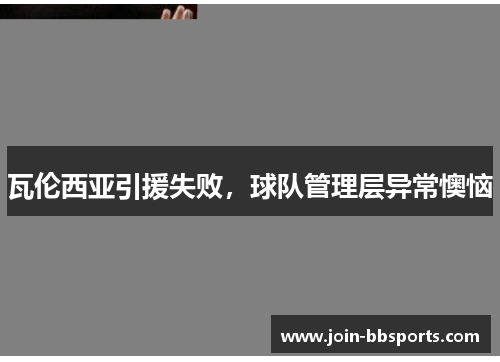 瓦伦西亚引援失败，球队管理层异常懊恼