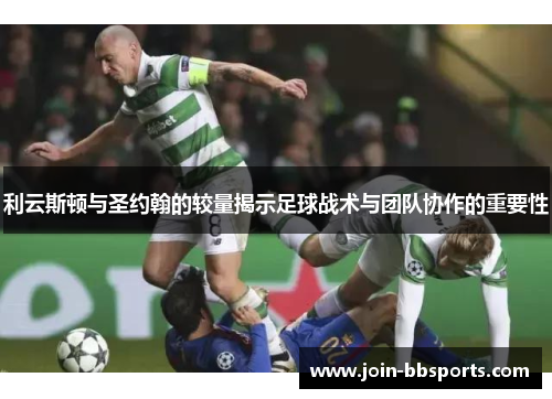利云斯顿与圣约翰的较量揭示足球战术与团队协作的重要性