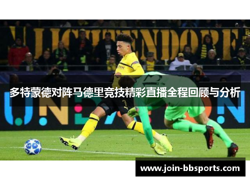 多特蒙德对阵马德里竞技精彩直播全程回顾与分析