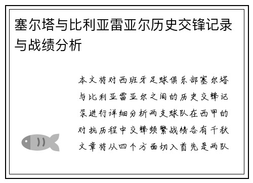 塞尔塔与比利亚雷亚尔历史交锋记录与战绩分析