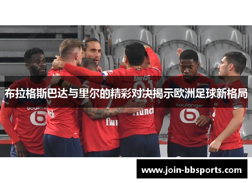 布拉格斯巴达与里尔的精彩对决揭示欧洲足球新格局