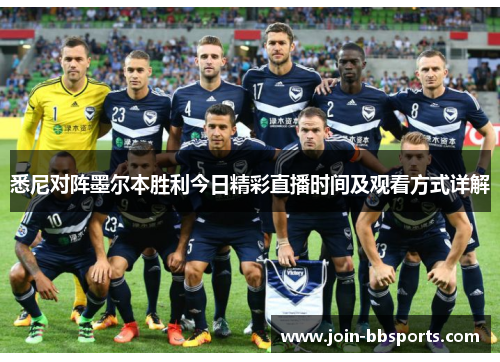 悉尼对阵墨尔本胜利今日精彩直播时间及观看方式详解