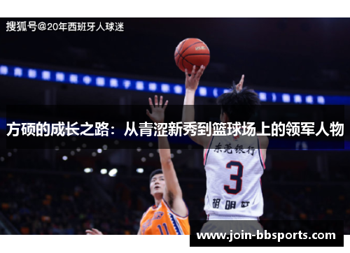 方硕的成长之路：从青涩新秀到篮球场上的领军人物