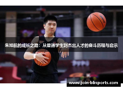 朱旭航的成长之路：从普通学生到杰出人才的奋斗历程与启示