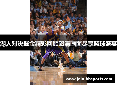 湖人对决掘金精彩回顾超清画面尽享篮球盛宴