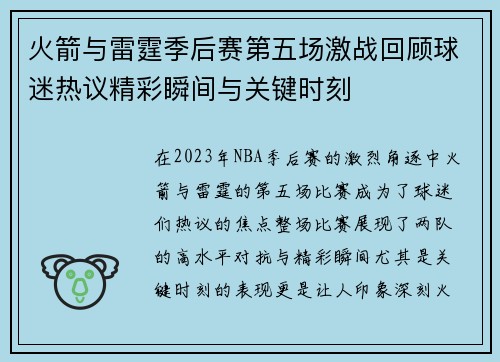 火箭与雷霆季后赛第五场激战回顾球迷热议精彩瞬间与关键时刻