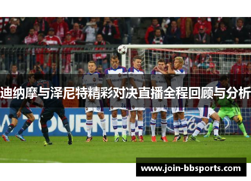 迪纳摩与泽尼特精彩对决直播全程回顾与分析