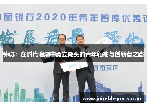 钟诚：在时代浪潮中勇立潮头的青年领袖与创新者之路
