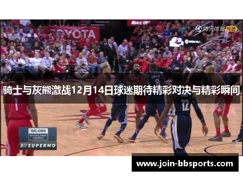 骑士与灰熊激战12月14日球迷期待精彩对决与精彩瞬间