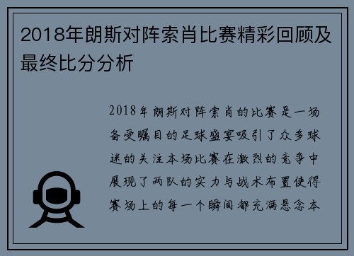 2018年朗斯对阵索肖比赛精彩回顾及最终比分分析