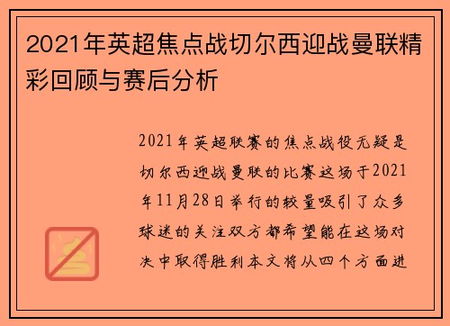 2021年英超焦点战切尔西迎战曼联精彩回顾与赛后分析