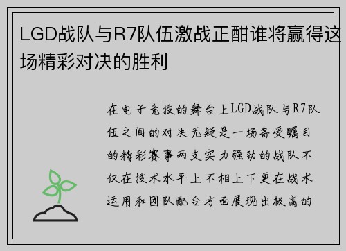 LGD战队与R7队伍激战正酣谁将赢得这场精彩对决的胜利