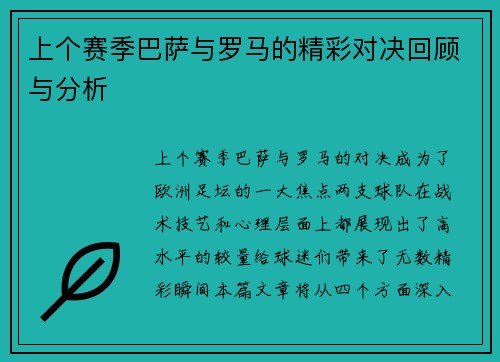 上个赛季巴萨与罗马的精彩对决回顾与分析