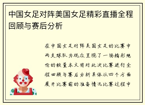 中国女足对阵美国女足精彩直播全程回顾与赛后分析