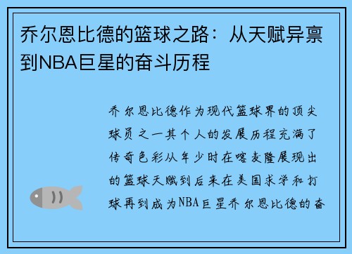 乔尔恩比德的篮球之路：从天赋异禀到NBA巨星的奋斗历程