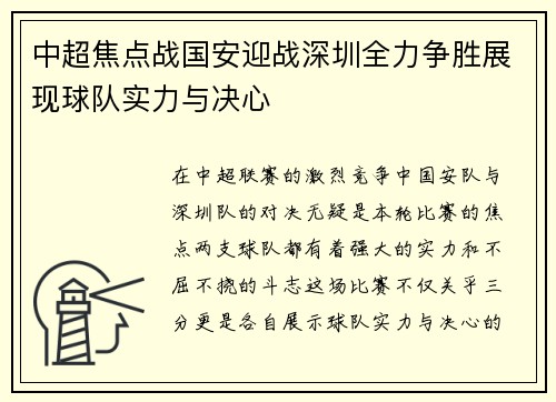 中超焦点战国安迎战深圳全力争胜展现球队实力与决心