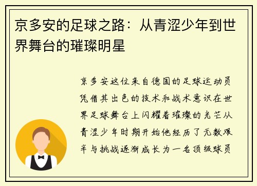 京多安的足球之路：从青涩少年到世界舞台的璀璨明星