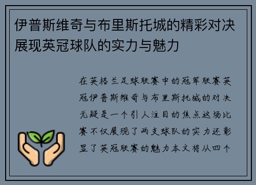 伊普斯维奇与布里斯托城的精彩对决展现英冠球队的实力与魅力