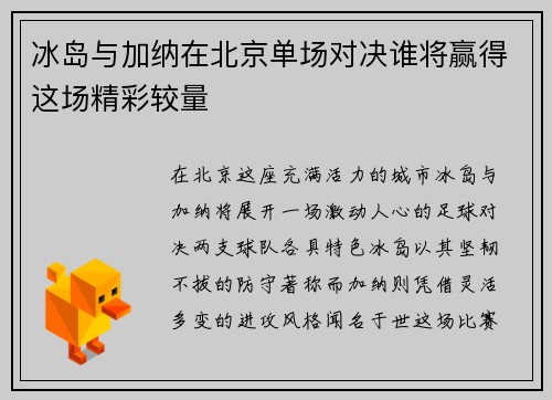 冰岛与加纳在北京单场对决谁将赢得这场精彩较量