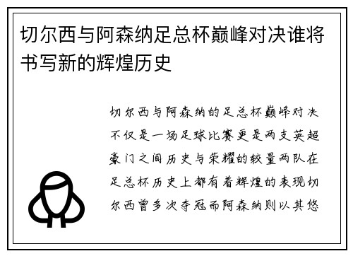 切尔西与阿森纳足总杯巅峰对决谁将书写新的辉煌历史