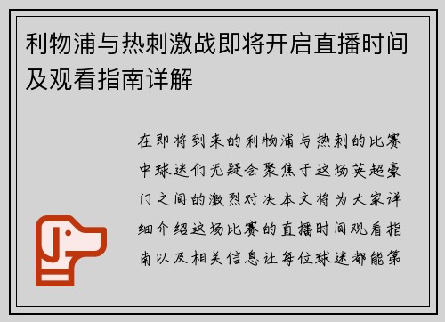 利物浦与热刺激战即将开启直播时间及观看指南详解
