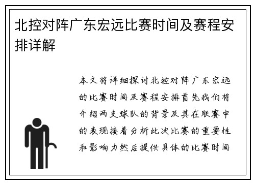北控对阵广东宏远比赛时间及赛程安排详解
