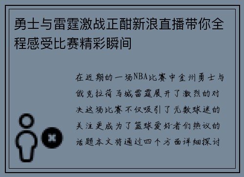 勇士与雷霆激战正酣新浪直播带你全程感受比赛精彩瞬间