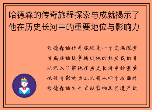 哈德森的传奇旅程探索与成就揭示了他在历史长河中的重要地位与影响力