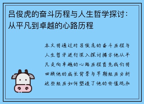 吕俊虎的奋斗历程与人生哲学探讨：从平凡到卓越的心路历程