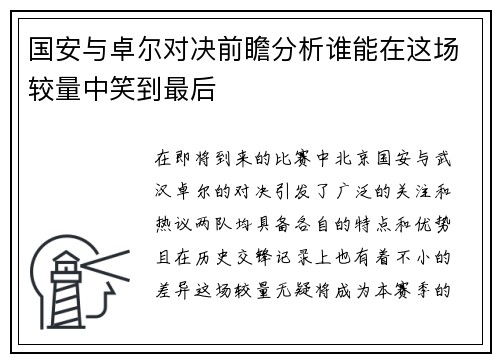 国安与卓尔对决前瞻分析谁能在这场较量中笑到最后