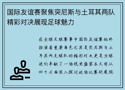 国际友谊赛聚焦突尼斯与土耳其两队精彩对决展现足球魅力