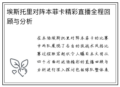 埃斯托里对阵本菲卡精彩直播全程回顾与分析