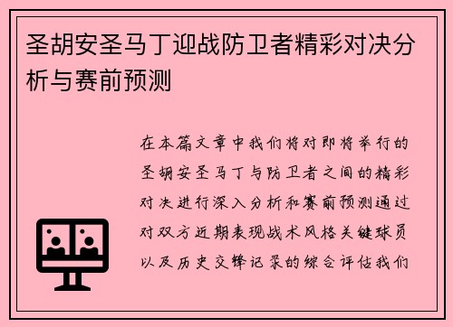 圣胡安圣马丁迎战防卫者精彩对决分析与赛前预测