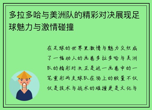 多拉多哈与美洲队的精彩对决展现足球魅力与激情碰撞