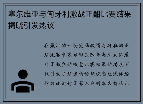 塞尔维亚与匈牙利激战正酣比赛结果揭晓引发热议