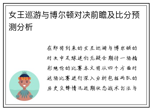 女王巡游与博尔顿对决前瞻及比分预测分析