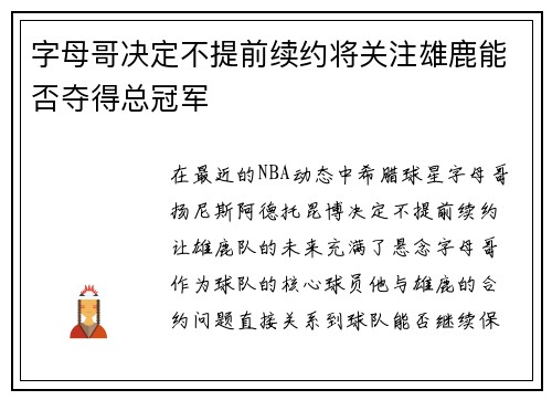 字母哥决定不提前续约将关注雄鹿能否夺得总冠军