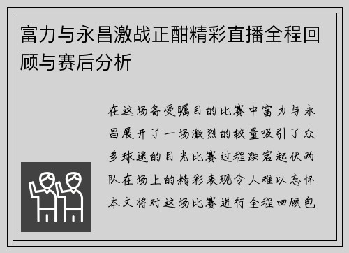 富力与永昌激战正酣精彩直播全程回顾与赛后分析