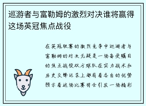 巡游者与富勒姆的激烈对决谁将赢得这场英冠焦点战役