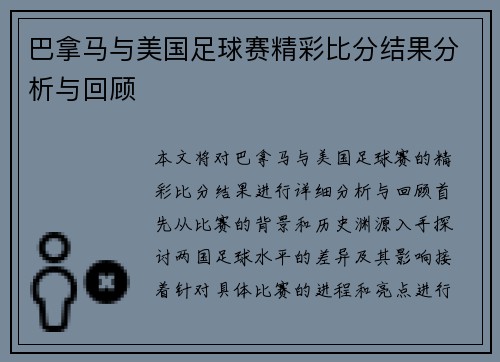 巴拿马与美国足球赛精彩比分结果分析与回顾