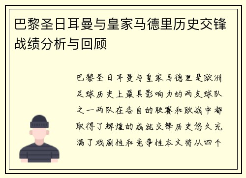 巴黎圣日耳曼与皇家马德里历史交锋战绩分析与回顾