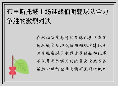 布里斯托城主场迎战伯明翰球队全力争胜的激烈对决