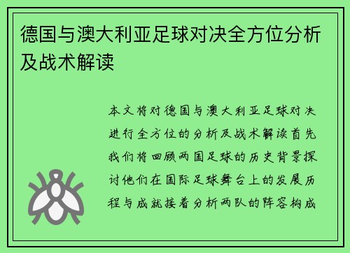 德国与澳大利亚足球对决全方位分析及战术解读