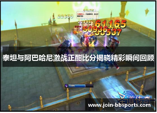 泰坦与阿巴哈尼激战正酣比分揭晓精彩瞬间回顾