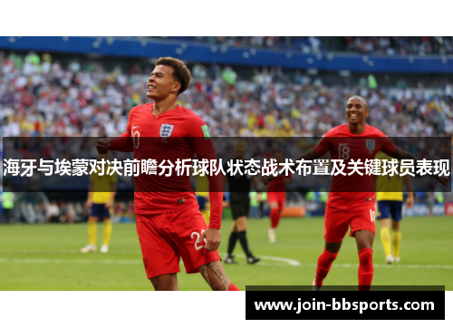 海牙与埃蒙对决前瞻分析球队状态战术布置及关键球员表现