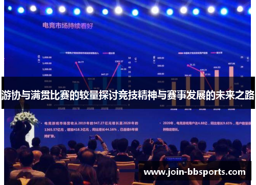 游协与满贯比赛的较量探讨竞技精神与赛事发展的未来之路
