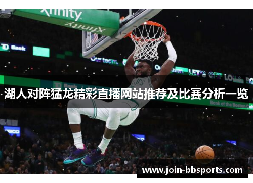 湖人对阵猛龙精彩直播网站推荐及比赛分析一览