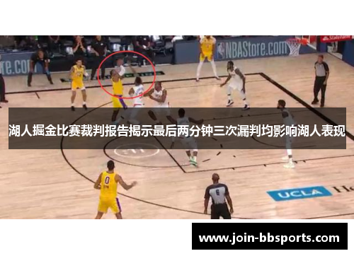 湖人掘金比赛裁判报告揭示最后两分钟三次漏判均影响湖人表现